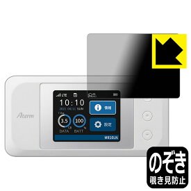 Privacy Shield【覗き見防止・反射低減】保護フィルム Aterm MR10LN (MR10LN SW) 日本製 自社製造直販