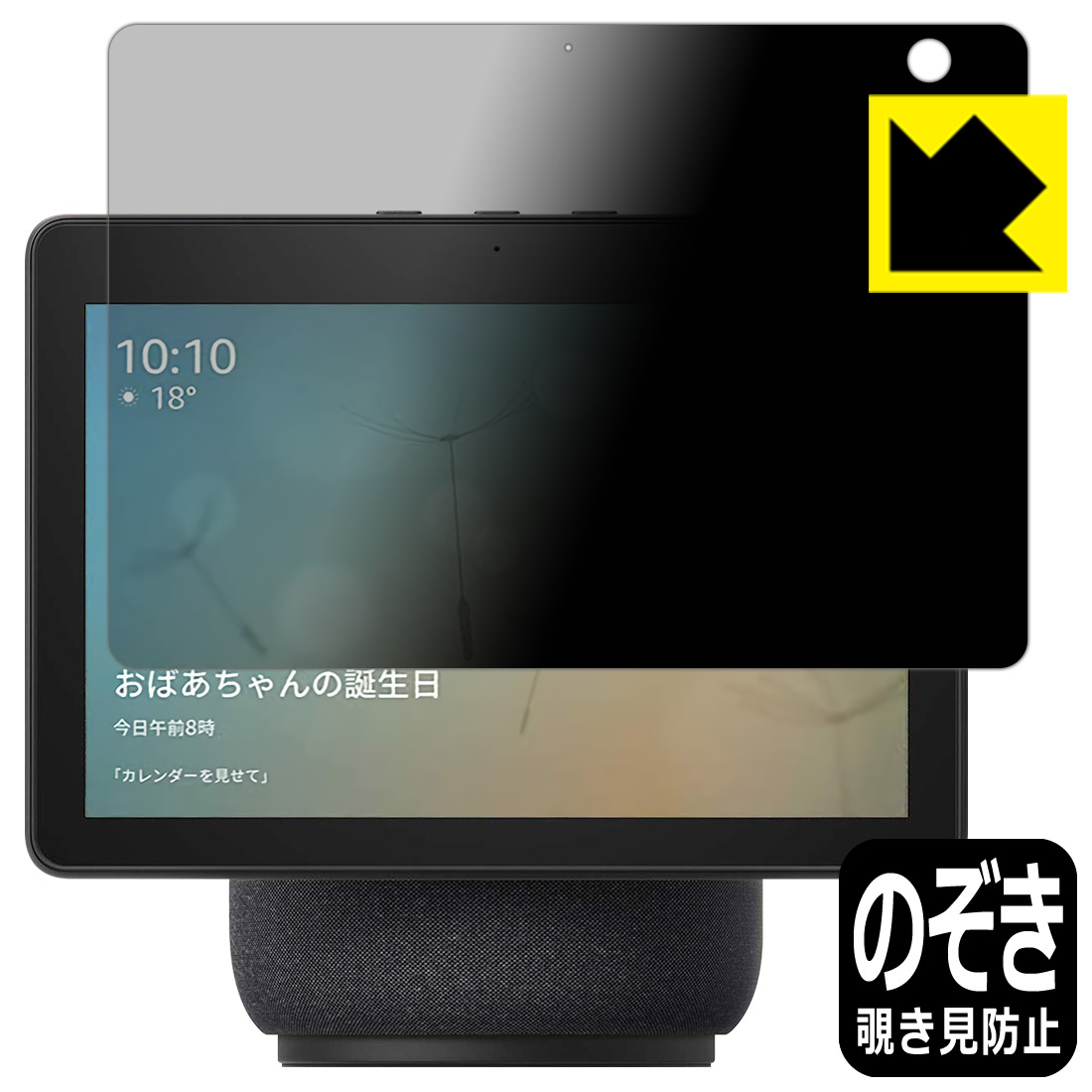 Privacy Shield【覗き見防止・反射低減】保護フィルム Amazon Echo Show 10 (第3世代・2021年4月発売モデル)  日本製 自社製造直販 | ＰＤＡ工房
