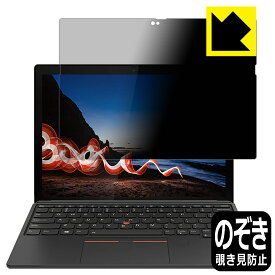 Privacy Shield【 覗き見防止・反射低減 】保護フィルム ThinkPad X12 Detachable 日本製 自社製造直販