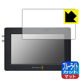 【1000円ポッキリ】【ポイント5倍】ブルーライトカット【反射低減】保護フィルム Blackmagic Video Assist 5インチ 日本製 自社製造直販 買いまわりにオススメ