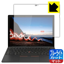 ブルーライトカット【 反射低減 】保護フィルム ThinkPad X12 Detachable 日本製 自社製造直販