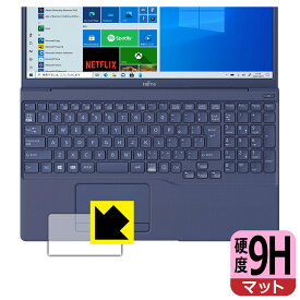 9H高硬度【 反射低減 】保護フィルム LIFEBOOK THシリーズ TH77/E3, WT1/E3 (タッチパッド用) 日本製 自社製造直販