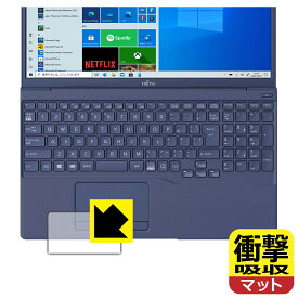 衝撃吸収【 反射低減 】保護フィルム LIFEBOOK THシリーズ TH77/E3, WT1/E3 (タッチパッド用) 日本製 自社製造直販