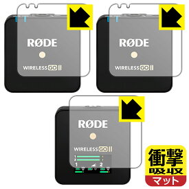 衝撃吸収【 反射低減 】保護フィルム RODE Wireless GO II (送信機用/受信機用 3枚組) 日本製 自社製造直販