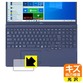 キズ自己修復保護フィルム LIFEBOOK THシリーズ TH77/E3, WT1/E3 (タッチパッド用) 日本製 自社製造直販