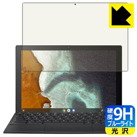 9H高硬度【ブルーライトカット】保護フィルム ASUS Chromebook Detachable CM3 (CM3000DVA) 液晶用 日本製 自社製造直販