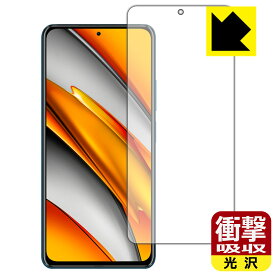 衝撃吸収【 光沢 】保護フィルム Xiaomi POCO F3 5G (前面のみ) 日本製 自社製造直販