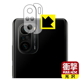 衝撃吸収【 光沢 】保護フィルム Xiaomi POCO F3 5G (レンズ周辺部用2枚組) 日本製 自社製造直販