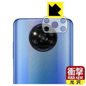 衝撃吸収【光沢】保護フィルム Xiaomi POCO X3 Pro (レンズ周辺部用) 日本製 自社製造直販