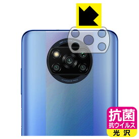 抗菌 抗ウイルス【光沢】保護フィルム Xiaomi POCO X3 Pro (レンズ周辺部用) 日本製 自社製造直販