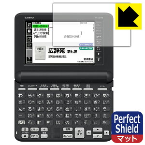 Perfect Shield【 反射低減 】保護フィルム カシオ電子辞書 EX-word XD-SGシリーズ (3枚セット) 日本製 自社製造直販
