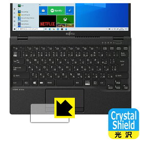 Crystal Shield LIFEBOOK UHシリーズ UH75/E3, WUB/F1 (タッチパッド用) 日本製 自社製造直販