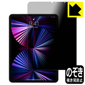 Privacy Shield【覗き見防止・反射低減】保護フィルム iPad Pro (11インチ)(第3世代・2021年発売モデル) 日本製 自社製造直販