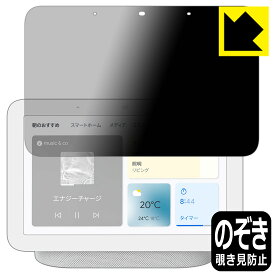 Privacy Shield【覗き見防止・反射低減】保護フィルム Google Nest Hub (第2世代) 日本製 自社製造直販