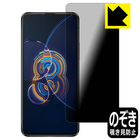 Privacy Shield【覗き見防止・反射低減】保護フィルム ASUS ZenFone 8 Flip (ZS672KS) 日本製 自社製造直販