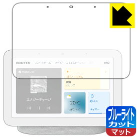 ブルーライトカット【 反射低減 】保護フィルム Google Nest Hub (第2世代) 日本製 自社製造直販