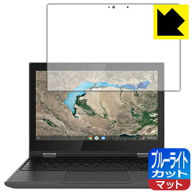 ブルーライトカット【反射低減】保護フィルム Lenovo 300e Chromebook 2nd Gen (2020年モデル) 日本製 自社製造直販