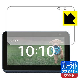 【1000円ポッキリ】【ポイント5倍】ブルーライトカット【反射低減】保護フィルム Amazon Echo Show 5 (第2世代・2021年6月発売モデル) 日本製 自社製造直販 買いまわりにオススメ