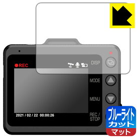 ブルーライトカット【反射低減】保護フィルム ドライブレコーダー SN-TW99c/SN-TW84d/SN-TW71d/SN-TW9900d/WDT700c 日本製 自社製造直販