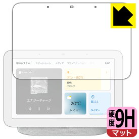 9H高硬度【 反射低減 】保護フィルム Google Nest Hub (第2世代) 日本製 自社製造直販