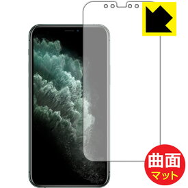 Flexible Shield Matte【反射低減】保護フィルム iPhone 11 Pro (前面のみ) 日本製 自社製造直販