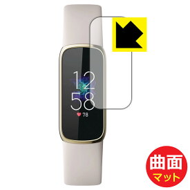 Flexible Shield Matte【反射低減】保護フィルム Fitbit Luxe 日本製 自社製造直販