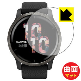 Flexible Shield Matte【反射低減】保護フィルム ガーミン GARMIN Venu 2 日本製 自社製造直販