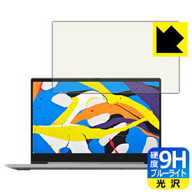 9H高硬度【 ブルーライトカット 】保護フィルム Lenovo IdeaPad S540 (15.6) 日本製 自社製造直販