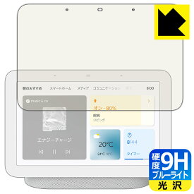 9H高硬度【 ブルーライトカット 】保護フィルム Google Nest Hub (第2世代) 日本製 自社製造直販