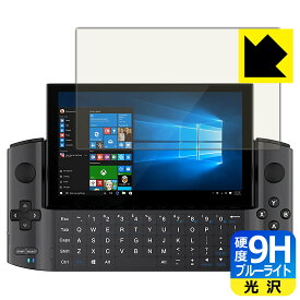 9H高硬度【 ブルーライトカット 】保護フィルム GPD WIN3 (液晶用) 日本製 自社製造直販
