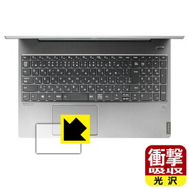 衝撃吸収【 光沢 】保護フィルム Lenovo IdeaPad S540 (15.6) タッチパッド用 日本製 自社製造直販
