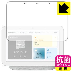 抗菌 抗ウイルス【 光沢 】保護フィルム Google Nest Hub (第2世代) 日本製 自社製造直販