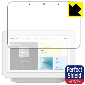 Perfect Shield Google Nest Hub (第2世代) 日本製 自社製造直販