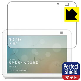 Perfect Shield Amazon Echo Show 8 (第2世代・2021年6月発売モデル) 日本製 自社製造直販