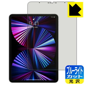 ブルーライトカット【光沢】保護フィルム iPad Pro (11インチ)(第3世代・2021年発売モデル) 日本製 自社製造直販