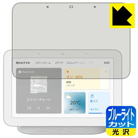 ブルーライトカット【 光沢 】保護フィルム Google Nest Hub (第2世代) 日本製 自社製造直販