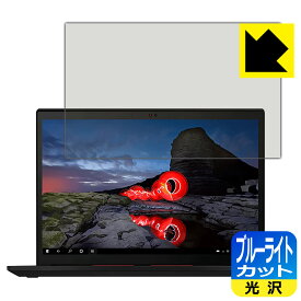 ブルーライトカット【 光沢 】保護フィルム ThinkPad X13 Gen 2 日本製 自社製造直販
