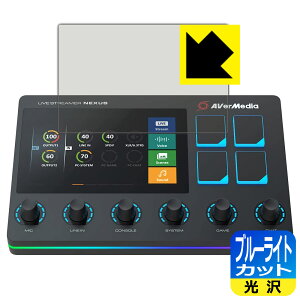 ブルーライトカット【 光沢 】保護フィルム LIVE STREAMER NEXUS AX310 (タッチパネル部用) 日本製 自社製造直販