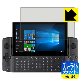 ブルーライトカット【 光沢 】保護フィルム GPD WIN3 (液晶用) 日本製 自社製造直販