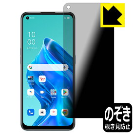 Privacy Shield【 覗き見防止・反射低減 】保護フィルム OPPO Reno5 A 日本製 自社製造直販