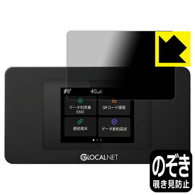 Privacy Shield【覗き見防止・反射低減】保護フィルム モバイルWiFiルーター NA01 / THE WiFi NA01 (液晶用) 日本製 自社製造直販