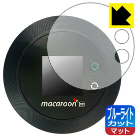 ブルーライトカット【反射低減】保護フィルム Nomad WiFi (macaroon SE01) 液晶用 日本製 自社製造直販