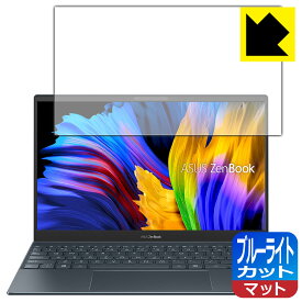 ブルーライトカット【反射低減】保護フィルム ASUS ZenBook 13 OLED UX325JA 日本製 自社製造直販