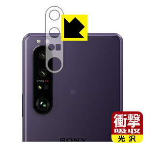 衝撃吸収【 光沢 】保護フィルム エクスペリア Xperia 1 III (SO-51B/SOG03/XQ-BC42) レンズ周辺部用 日本製 自社製造直販