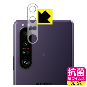 抗菌 抗ウイルス【 光沢 】保護フィルム エクスペリア Xperia 1 III (SO-51B/SOG03/XQ-BC42) レンズ周辺部用 日本製 自社製造直販