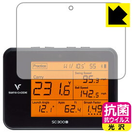 抗菌 抗ウイルス【光沢】保護フィルム Voice Caddie スイングキャディ SC300i / SC300 日本製 自社製造直販