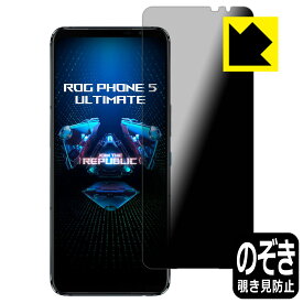 Privacy Shield【覗き見防止・反射低減】保護フィルム ASUS ROG Phone 5 Ultimate / ROG Phone 5s Pro 日本製 自社製造直販