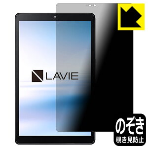 Privacy Shield【 覗き見防止・反射低減 】保護フィルム LAVIE T8 T0875/CAS, T0855/CAS, TAB08/H02 (8型ワイド・2021年8月発売モデル) 日本製 自社製造直販