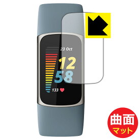 Flexible Shield Matte【反射低減】保護フィルム Fitbit Charge 5 日本製 自社製造直販