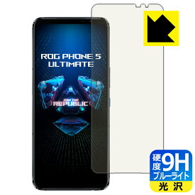 9H高硬度【ブルーライトカット】保護フィルム ASUS ROG Phone 5 Ultimate / ROG Phone 5s Pro 【指紋認証対応】 日本製 自社製造直販